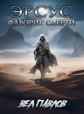 Эрсус. Фаворит Смерти