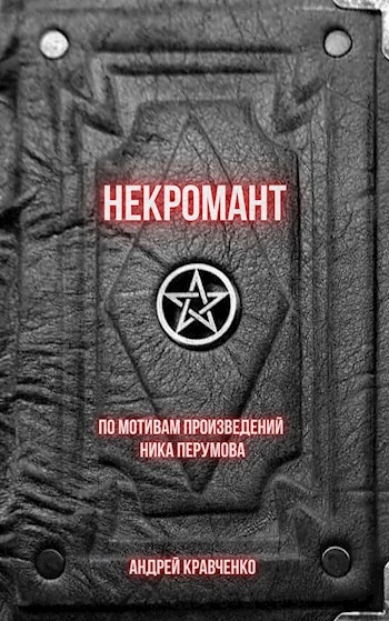 Некромант