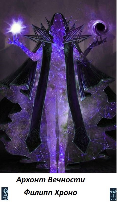 Архонт Вечности