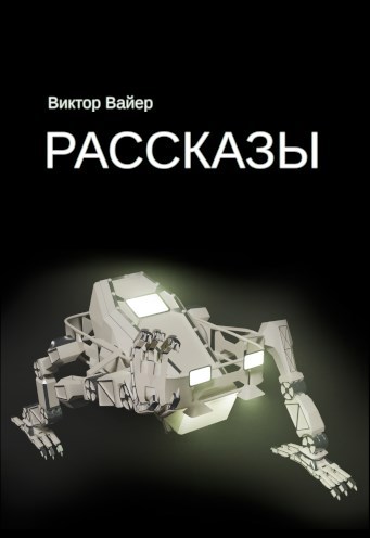 Рассказы