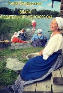 ВДАЛИ ОТ БДИТЕЛЬНОГО ЖЕНСКОГО ОКА...