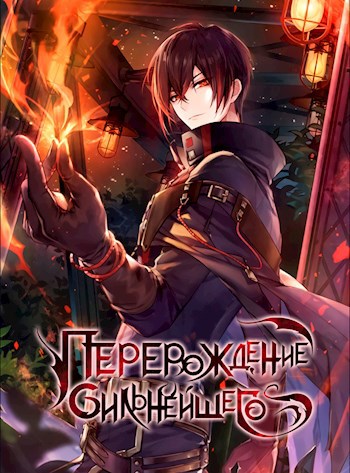 Перерождённый сильнейшим