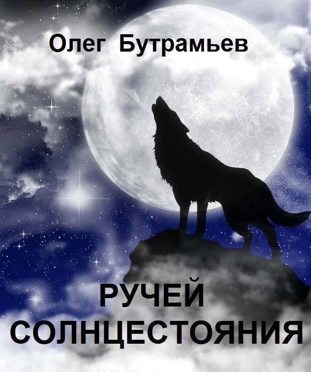 Ручей Солнцестояния