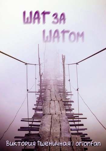 ШАГ за ШАГом.