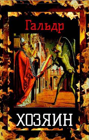 Хозяин