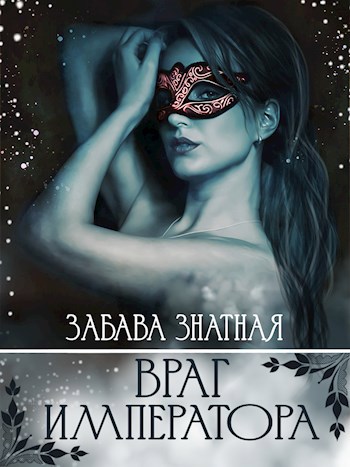 Враг императора