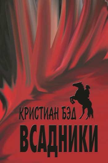 Всадники