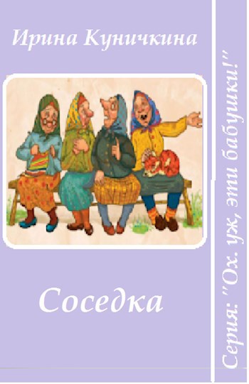 Соседка