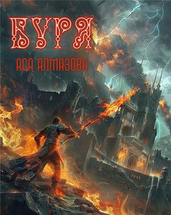 Буря