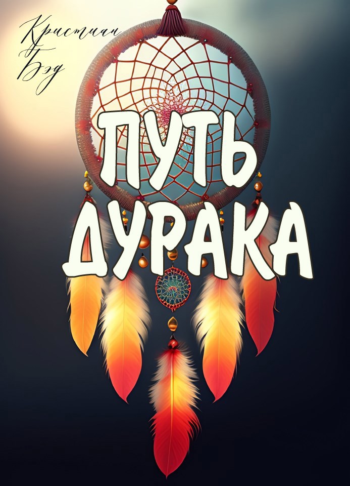 Путь дурака