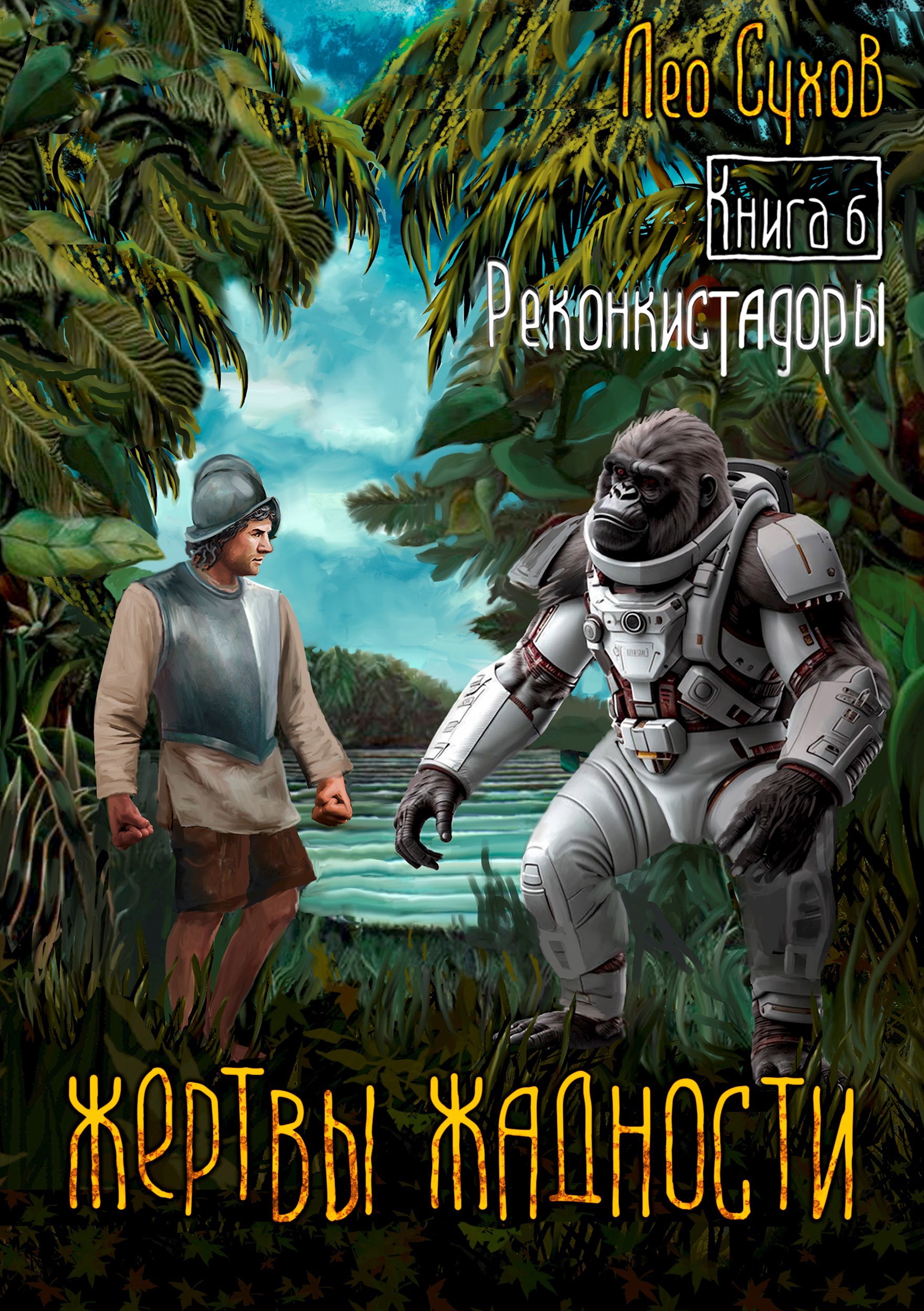 Жертвы Жадности VI. Реконкистадоры