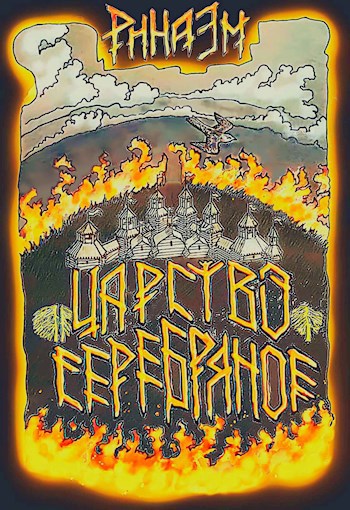 Царство Серебряное