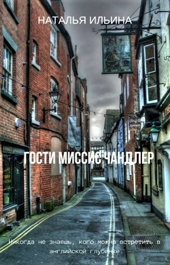 Гости миссис Чандлер