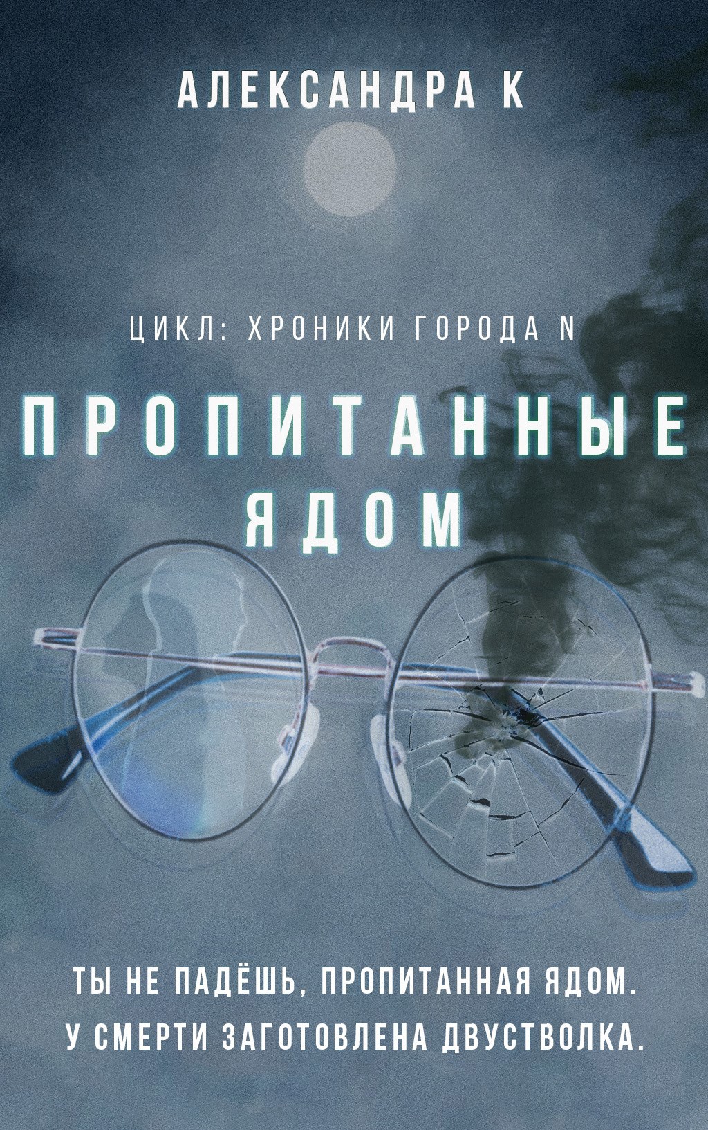 Пропитанные ядом