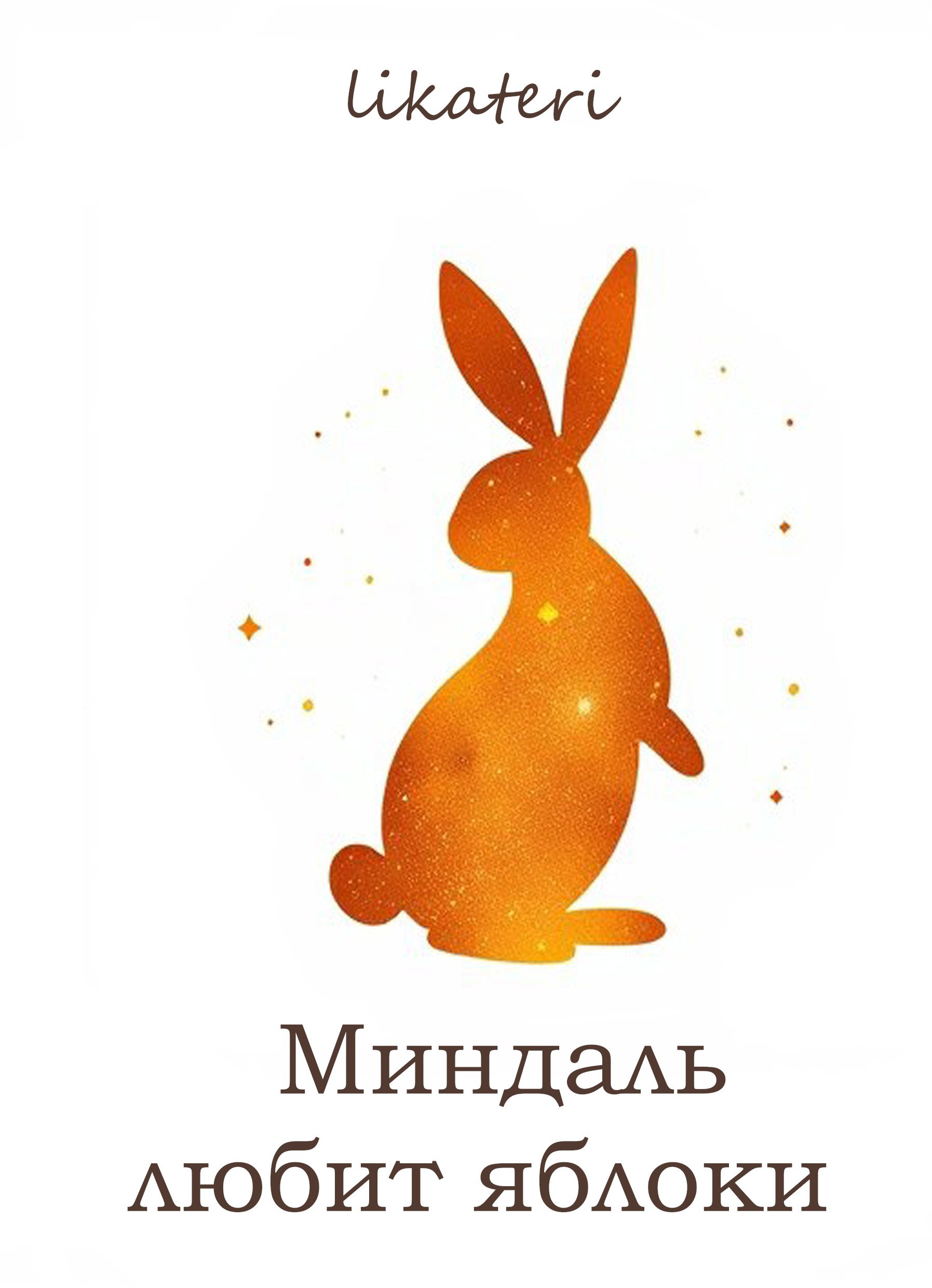 Миндаль любит яблоки