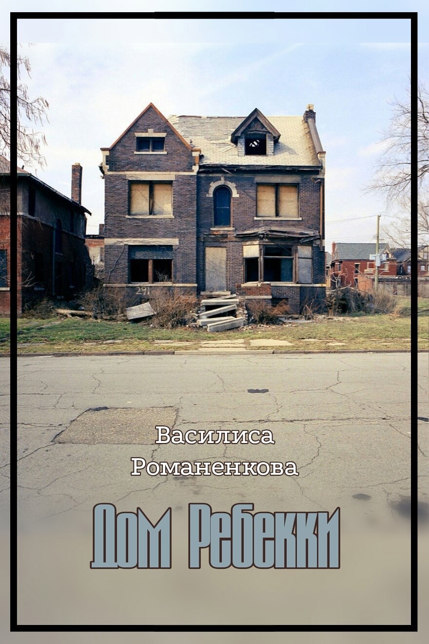 Дом Ребекки