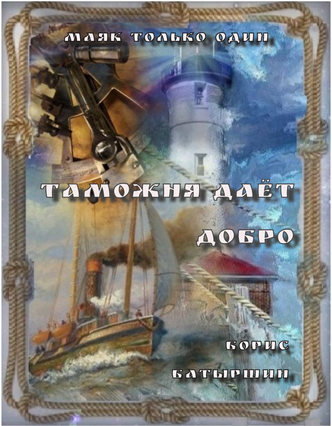 "Маяк только один" - 3. "Таможня даёт добро".