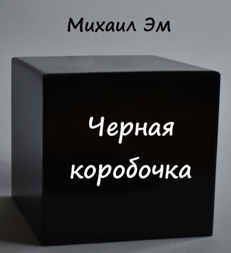 Черная коробочка