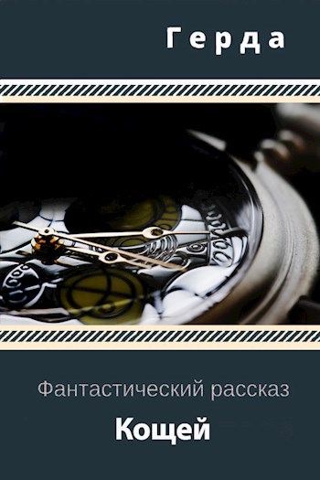 Кощей