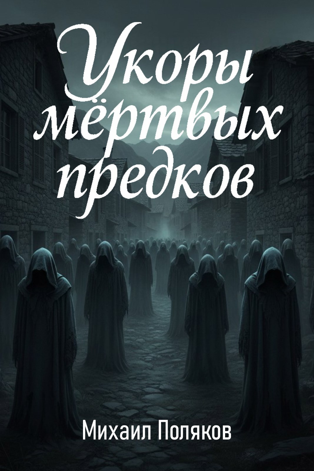 Возвышение Главка 1 Укоры мёртвых предков