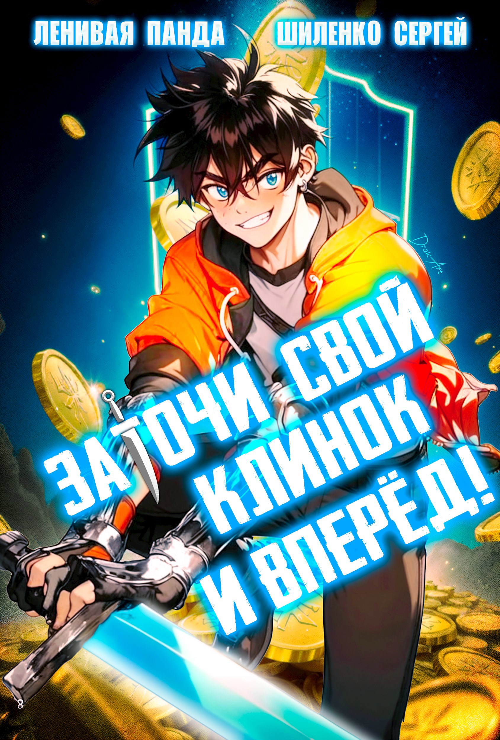 Заточи свой клинок и Вперед