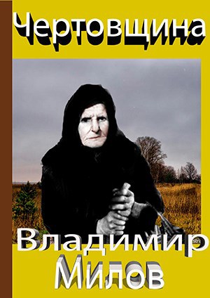 Чертовщина