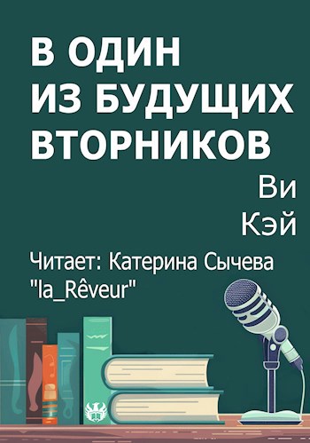 В один из будущих вторников