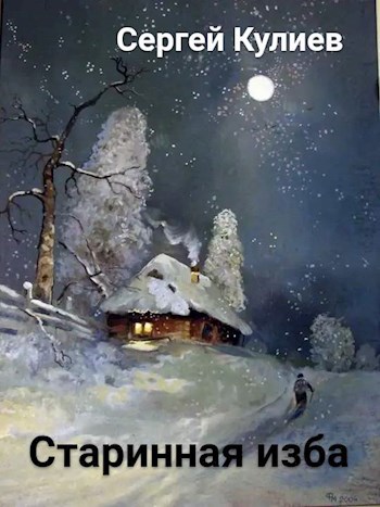 "Старинная изба"