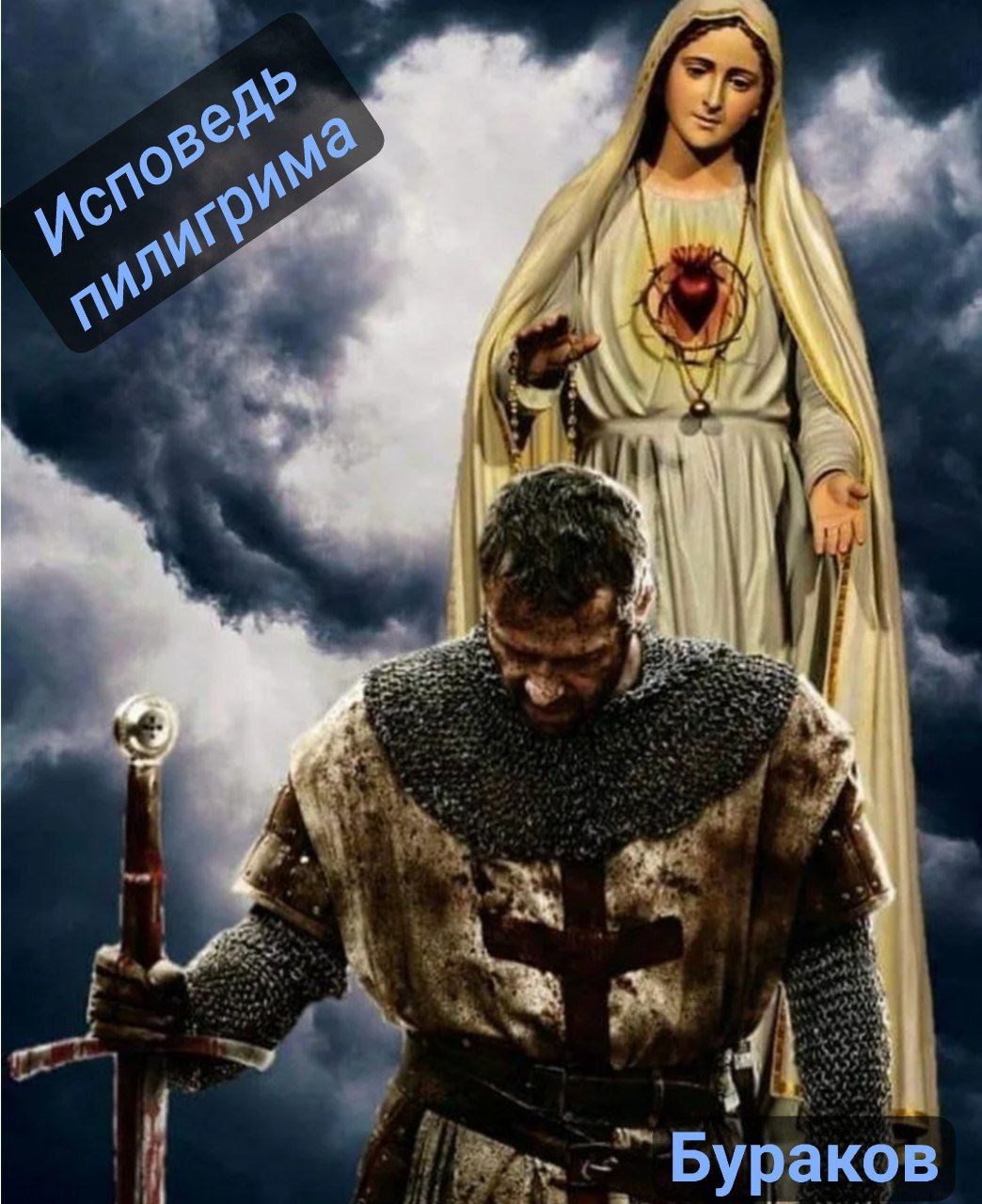 Исповедь пилигрима