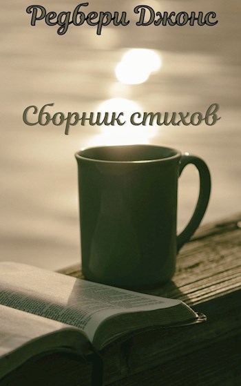 Сборник " Молодые стихи "