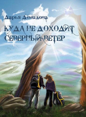 Куда не доходит северный ветер