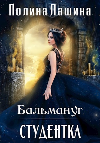 Бальмануг.Студентка