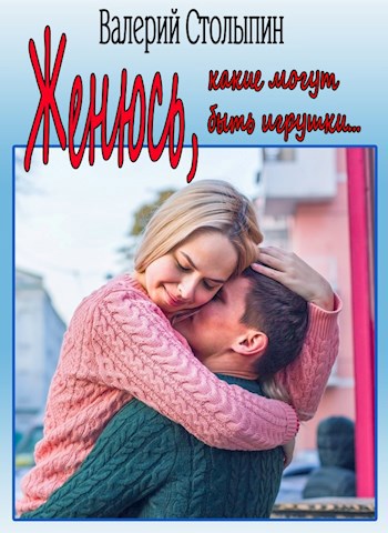 Женюсь, какие могут быть игрушки...