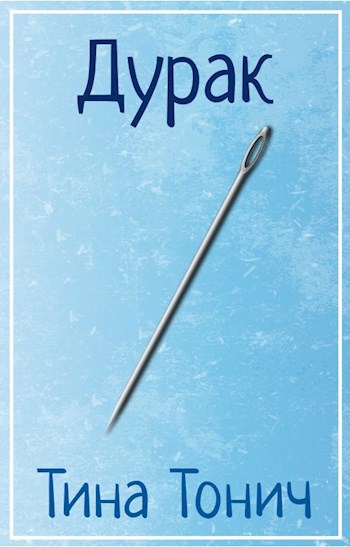 Дурак