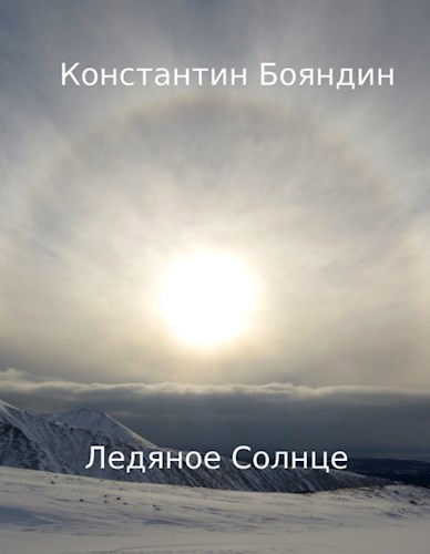 Ледяное Солнце