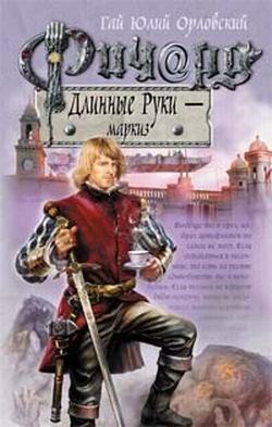 Ричард Длинные Руки маркиз Книга 16