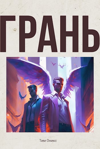 Грань