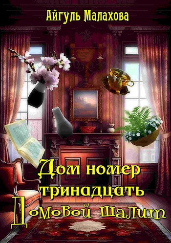 Дом номер тринадцать. Домовой шалит