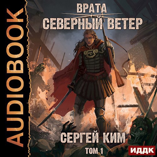 Врата: Северный ветер. Том 1