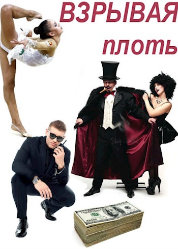&#171;ВЗРЫВАЯ ПЛОТЬ&#187; . Автор Беата Грушковская.