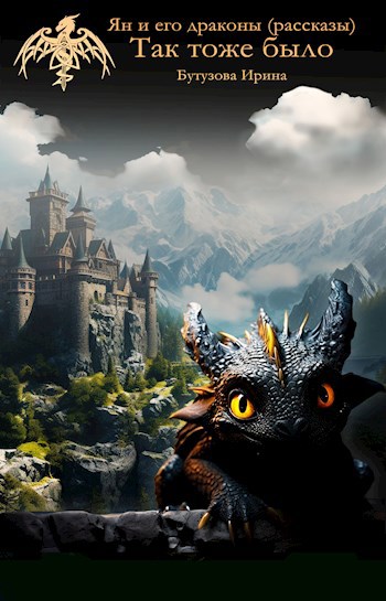 Ян и его драконы. Так тоже было