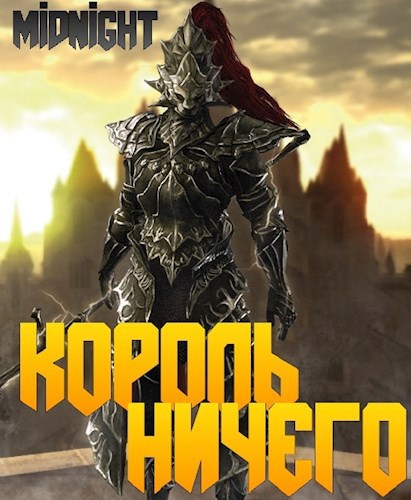 Король Ничего