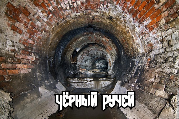 Черный Ручей