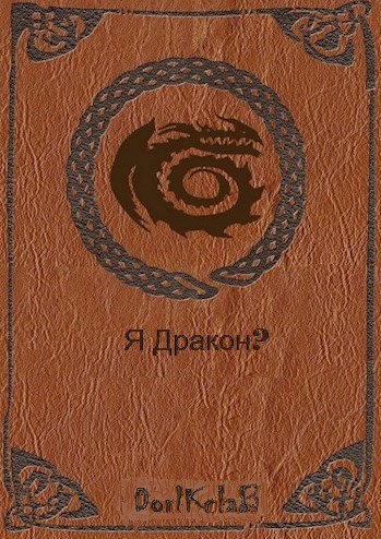 Я дракон?