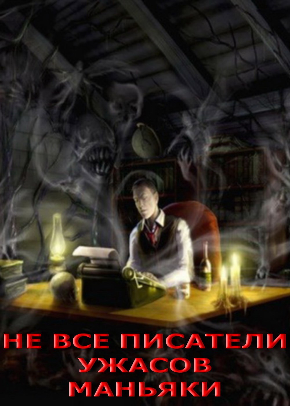 Не все писатели ужасов маньяки