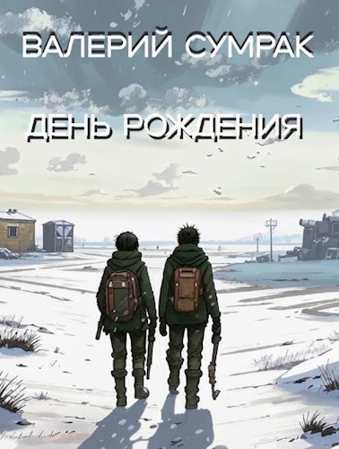 День Рождения