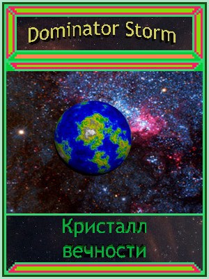 Кристалл вечности