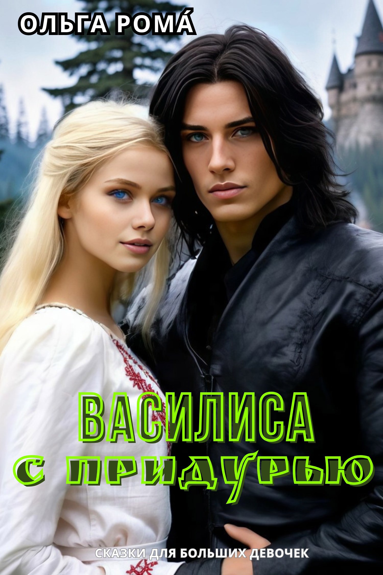 Василиса с придурью