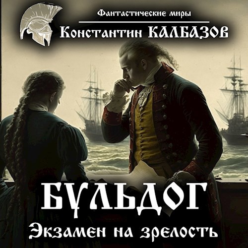 Бульдог. Экзамен на зрелость (Аудио)