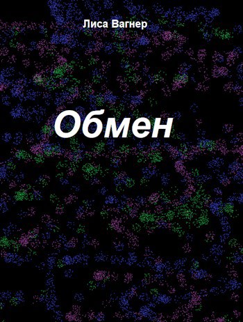 Обмен